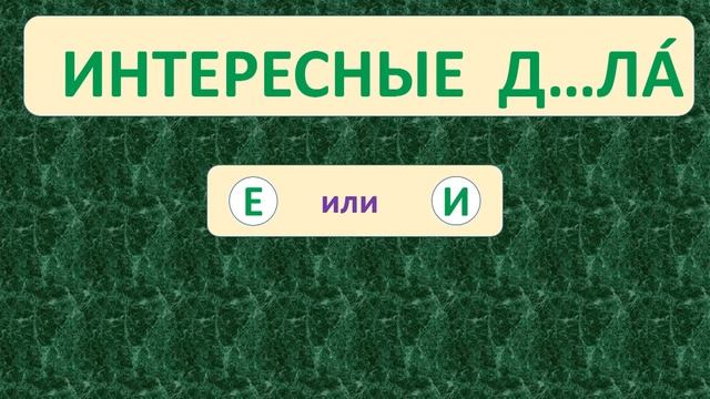 | ПРОВЕРЬ СЕБЯ | ТРЕНАЖЁР №11 ПО РУССКОМУ ЯЗЫКУ (БЕЗУДАРНЫЕ ГЛАСНЫЕ) /2 класс/. 5+ смотреть онлайн