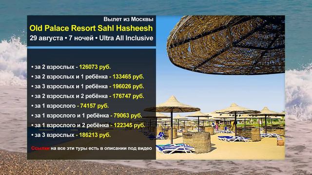 Горящий тур в Old Palace Resort Sahl Hasheesh (Олд Палас Резорт) из Москвы в августе 2022 | Египет смотреть онлайн