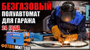 НОВИНКА! ОБЗОР НА БЕЗГАЗОВЫЙ СВАРОЧНЫЙ ПОЛУАВТОМАТ ФОТОН МИГ-190. ОБНОВЛЕННЫЙ СВАРОЧНЫЙ АППАРАТ MIG