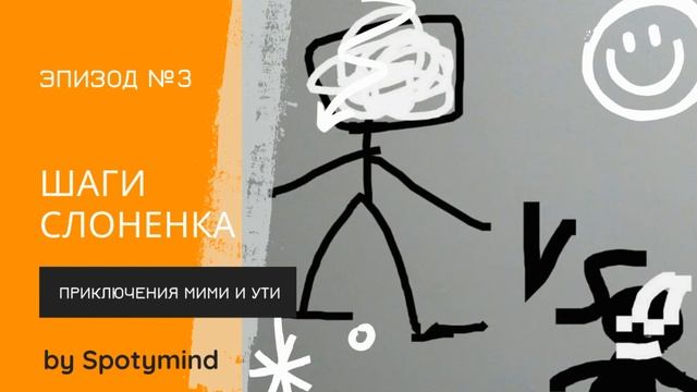 Приключения Мими и Ути, эпизод 3 "Шаги слоненка" смотреть онлайн