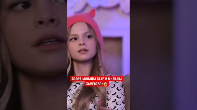 Милана стар о конфликте с Миланой ХАМЕТОВОЙ |ПЕСНЯ ЛП смотреть онлайн