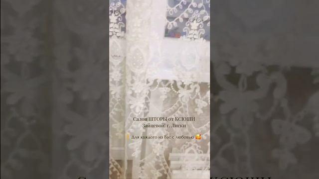 Салон ШТОРЫ от КСЮШИ Зайцевой! г. Лиски #шторывгостиную #отзывыклиентов смотреть онлайн
