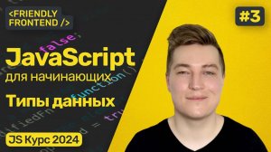 Типы данных в JavaScript. Проверка типов (typeof), преобразование типов. Интерполяция строк.