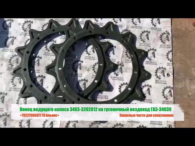 Венец ведущего колеса 3403-3202012 на гусеничный вездеход ГАЗ-34039 смотреть онлайн
