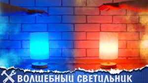DIY лампа с управлением взмахом руки