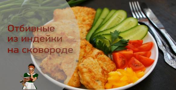 Сочные ОТБИВНЫЕ из филе ИНДЕЙКИ на сковороде смотреть онлайн