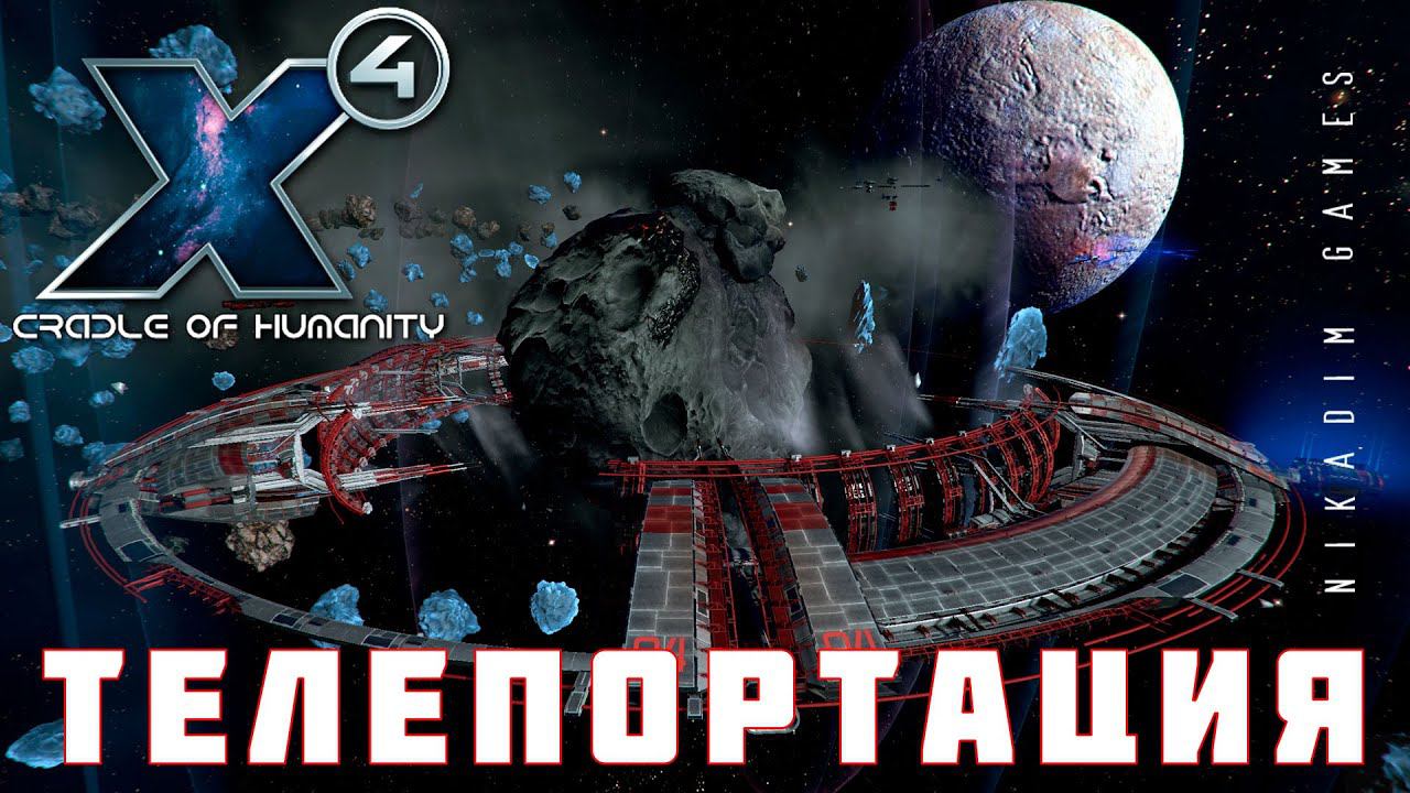 X4 Foundations: ТЕЛЕПОРТАЦИЯ #6 смотреть онлайн