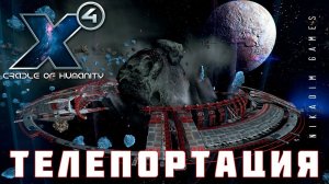 X4 Foundations: ТЕЛЕПОРТАЦИЯ #6