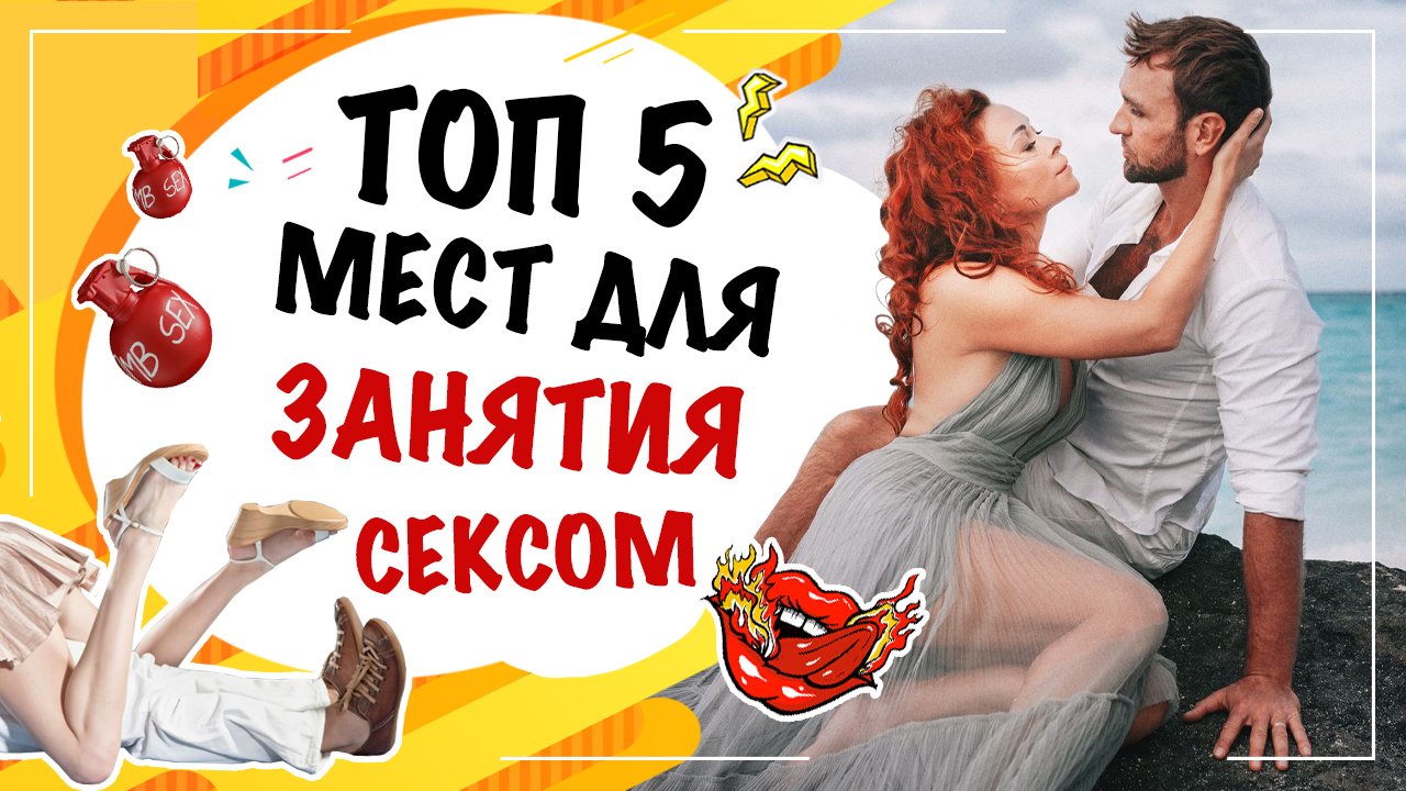 Топ 5 мест для занятия сексом! Екатерина Фёдорова. Как разнообразить сексуальную жизнь? смотреть онлайн