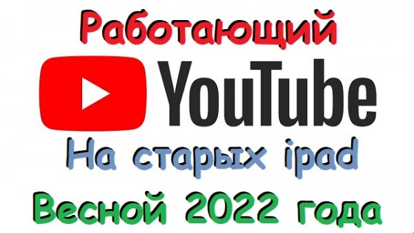 Работающий YouTube весной 2022 года на старых iPad БЕЗ Jailbreak.avi