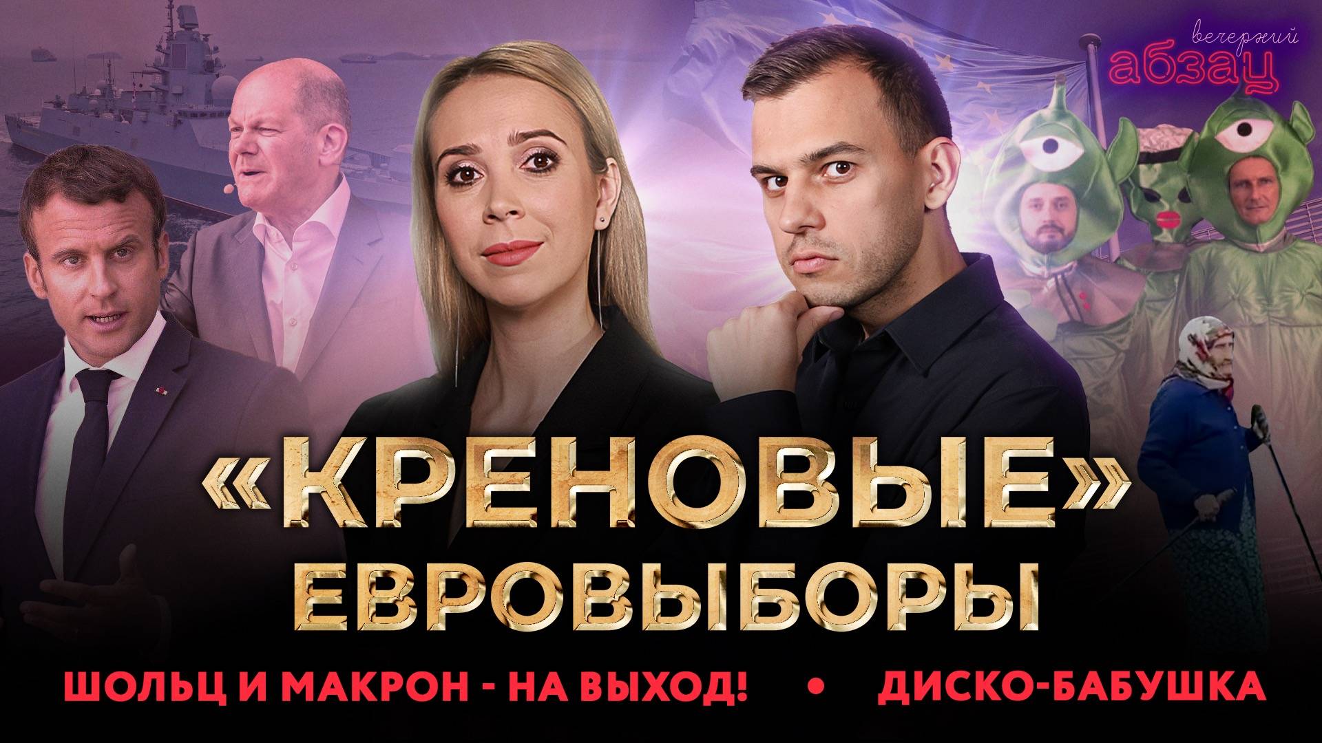 «Креновые» евровыборы. Шольц и Макрон – на выход! Диско-бабушка | «Вечерний Абзац»