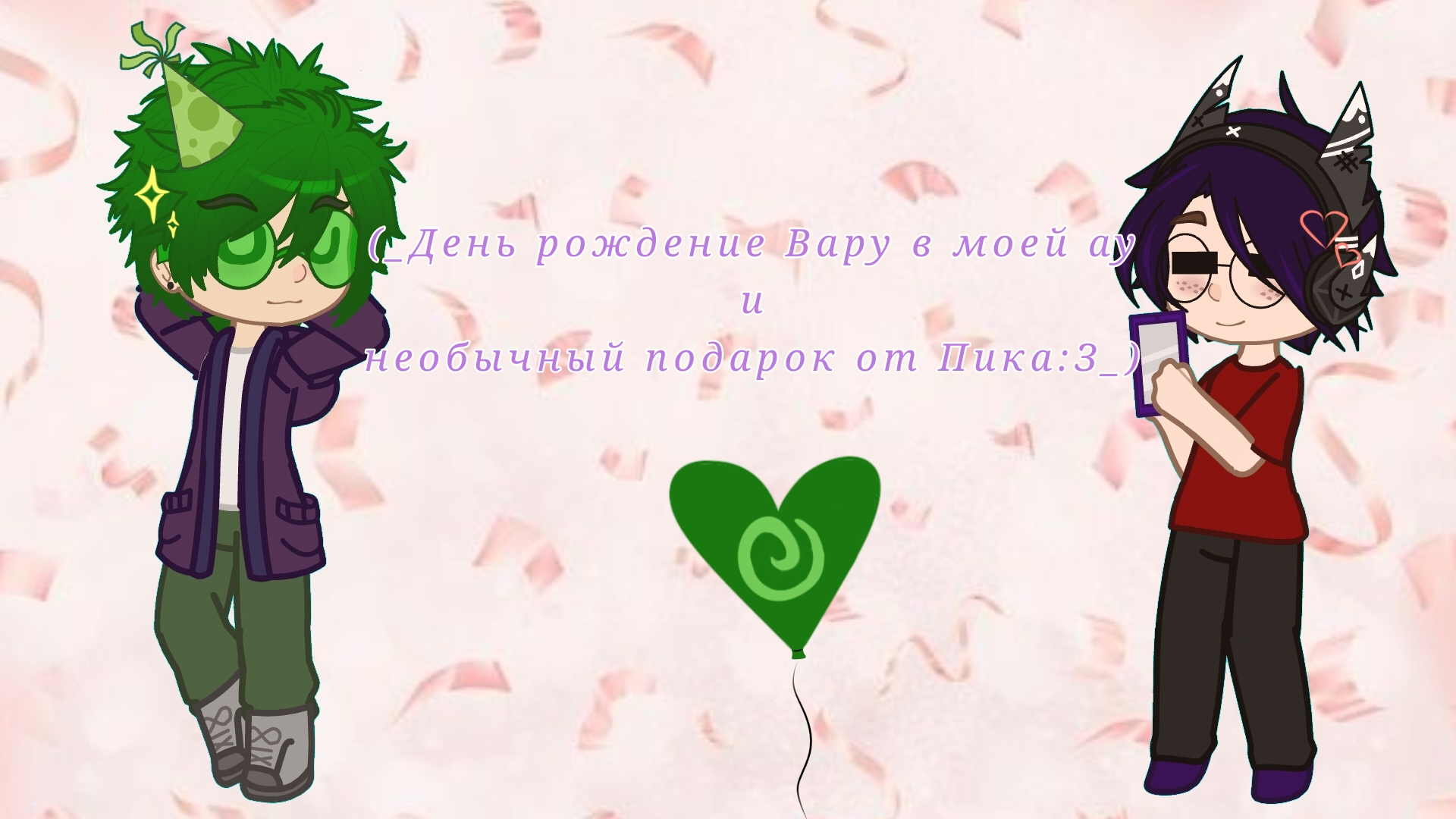 (_День рождение Вару в моей ау и необычный подарок от Пика(опис.пж)05.04_)