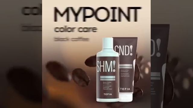 TEFIA — тонирующие шампунь и кондиционер в оттенке Черный кофе смотреть онлайн