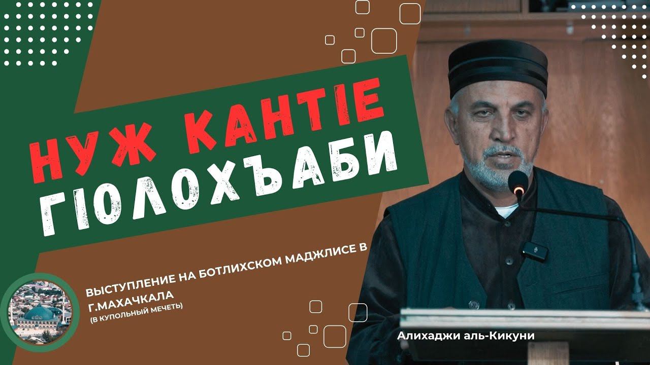 Нуж кантIе гIолохъаби. Алихаджи аль-Кикуни смотреть онлайн