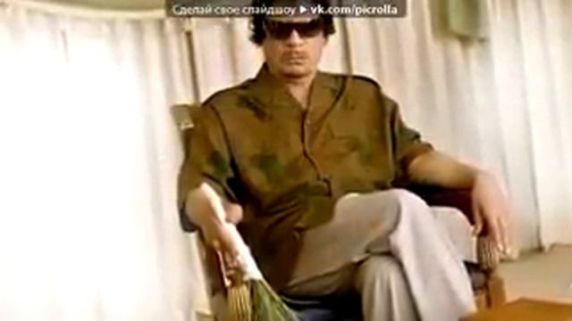 Tribute to Muammar Gaddafi Под музыку Ирины Круг смотреть онлайн