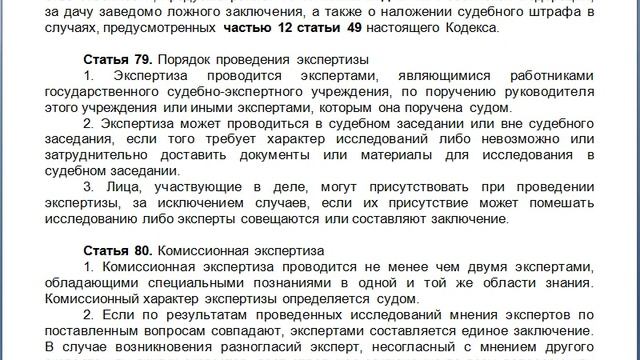 Статья 79 Порядок проведения экспертизы смотреть онлайн