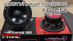 Обзор динамиков Ural AS-W165MB. Мидбас в двери. Не громко, но качественно