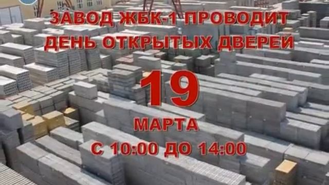 Завод ЖБК 1 приглашает на День открытых дверей смотреть онлайн