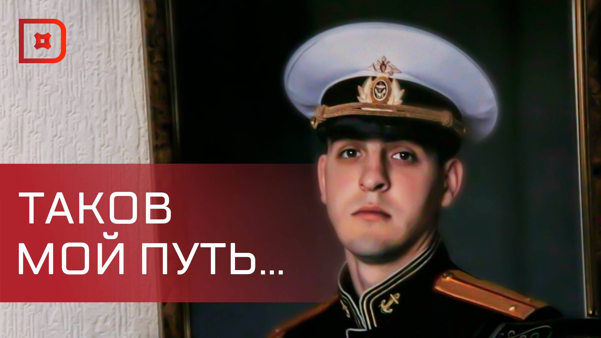 Михаил Васильев – герой России смотреть онлайн
