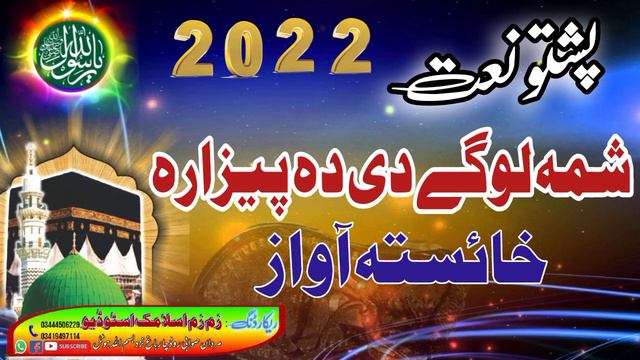 pashto naat sharif 2022 | shama logy di da pezara | pashto new naat hd | Pashto best naat shareef смотреть онлайн