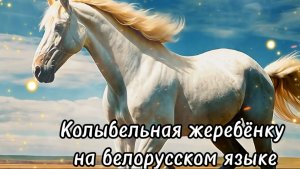 Колыбельная жеребёнку на белорусском языке#сезонконтентаRutube