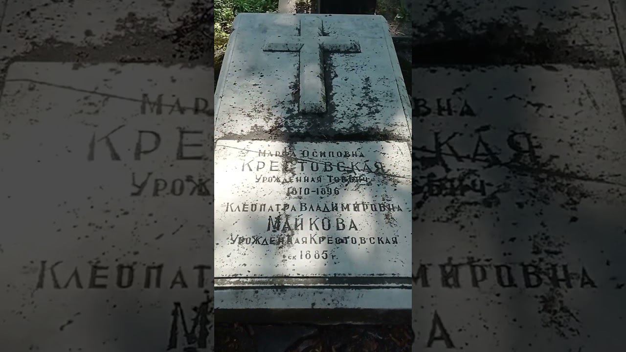 Байки из склепа. Мать и сестра писателя. Крестовские. Никольское кладбище. Санкт-Петербург. смотреть онлайн