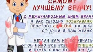 С днём врача ! День врача ! Песня - Беспокойное сердце врача !