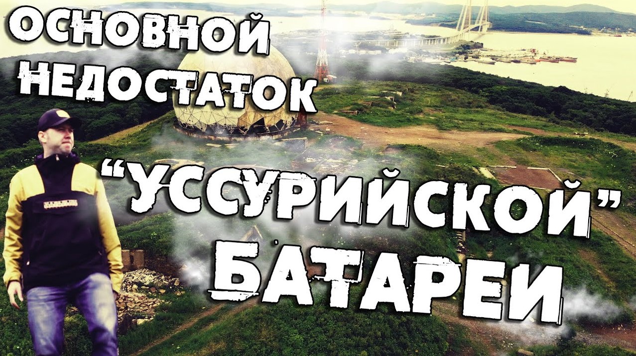 Батарея береговая  Уссурийская . Основной недостаток мортирной батареи.