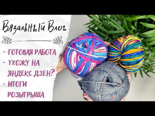 ВЯЗАЛЬНЫЙ ВЛОГ №36 | Ухожу на Яндекс Дзен? Готовая работа и итоги розыгрыша смотреть онлайн