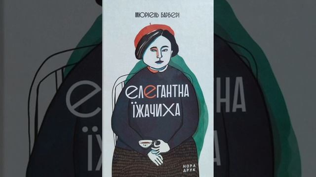 Єлегантна їжачиха 103,104,105,106 смотреть онлайн