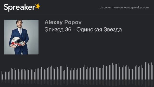 Эпизод 36 - Одинокая Звезда смотреть онлайн