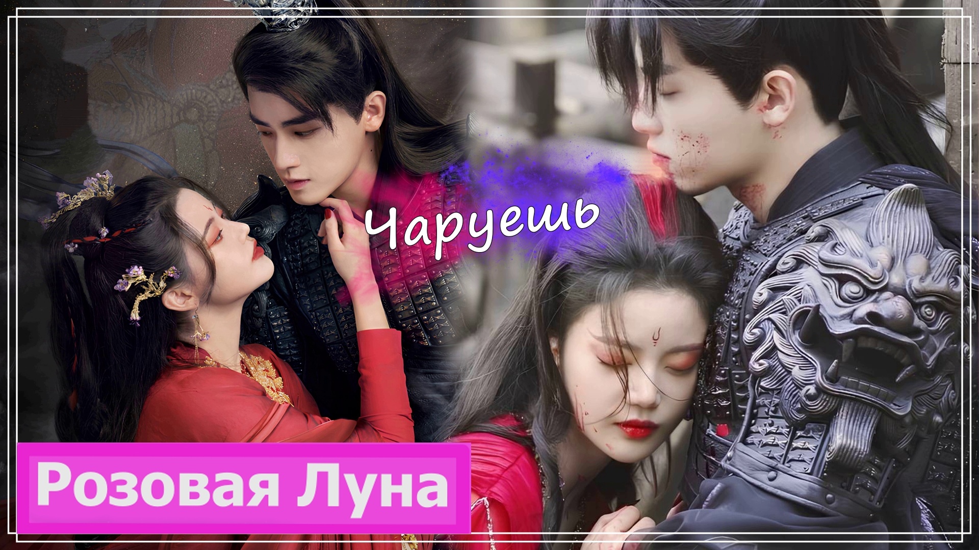 Клип на дораму Светлый пепел луны | Till The End Of The Moon (Pian Ran & Ye Qingyu) - Чаруешь MV