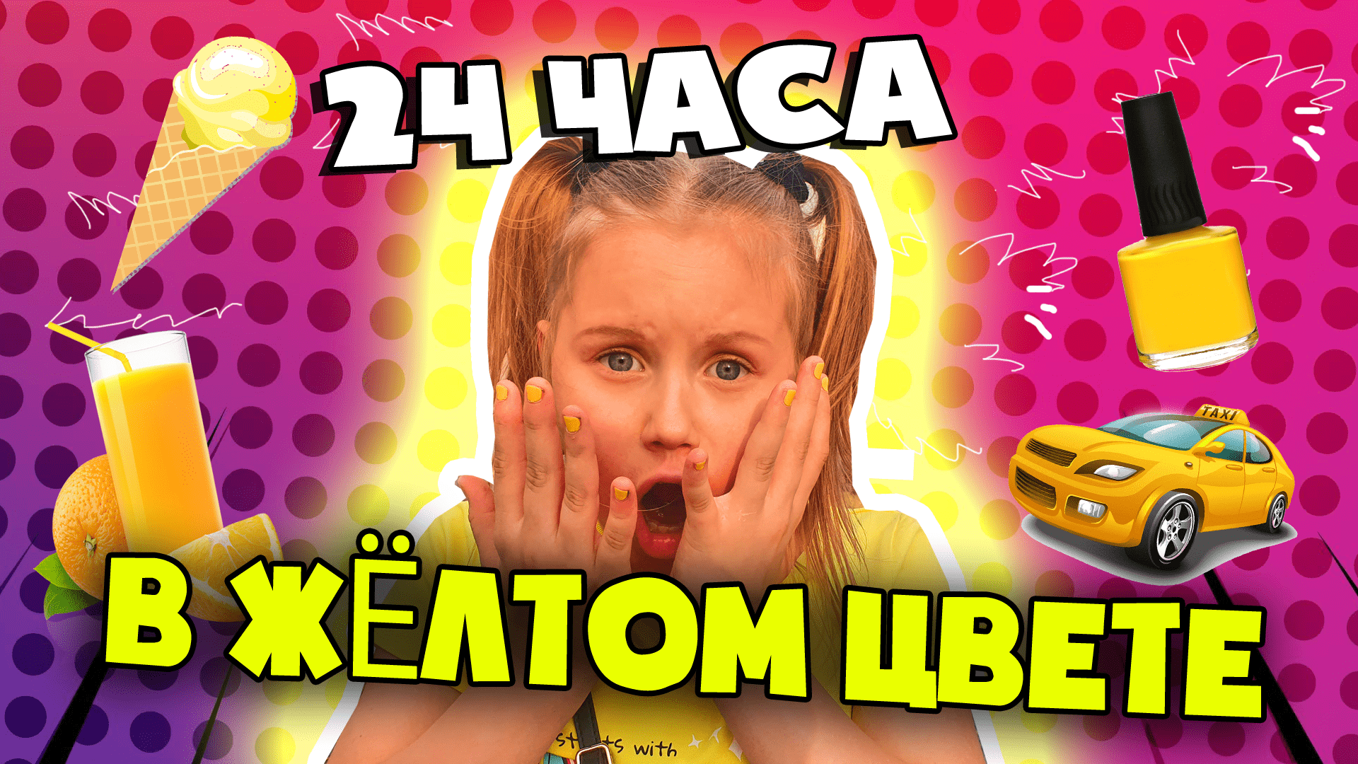 24 часа в жёлтом цвете. Челлендж с Марьяной Ми #24часа#челлендж #жёлтый челлендж