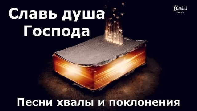 Славь душа моя Господа // Хвала и поклонение смотреть онлайн