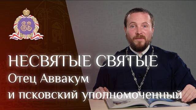 НЕСВЯТЫЕ СВЯТЫЕ. Отец Аввакум и псковский уполномоченный. смотреть онлайн