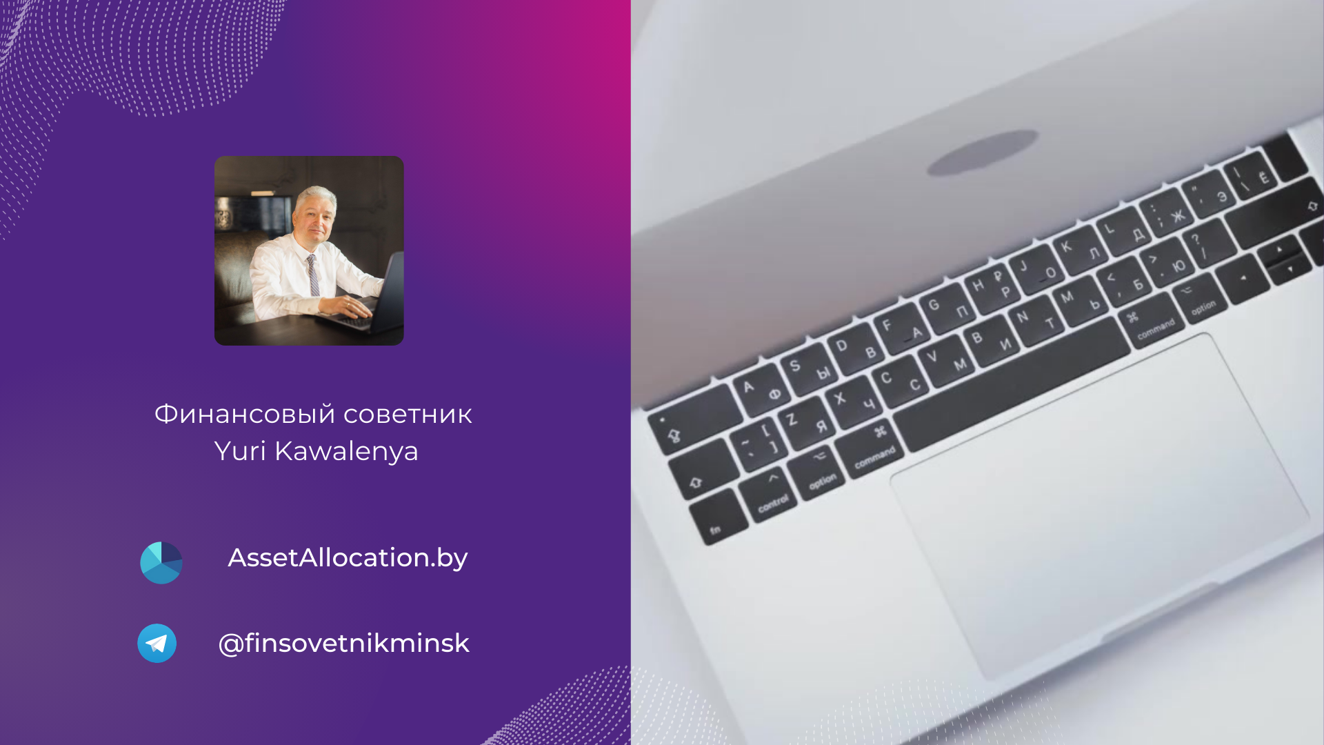 Финансовый консультант Yuri Kawalenya. Мои услуги, онлайн консультирование, личный финансовый план.