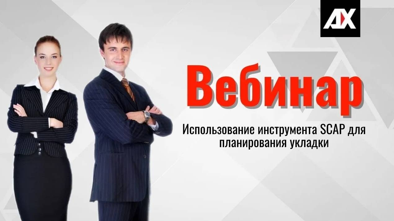 Использование инструмента SCAP для планирования укладки смотреть онлайн