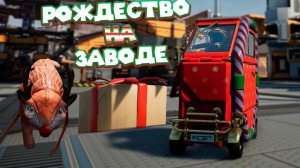 РОЖДЕСТВО ЁЛКА И ПОДАРКИ Satisfactory