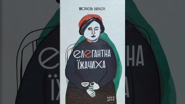 Єлегантна їжачиха 25,26 смотреть онлайн