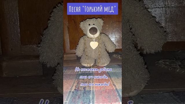 Песня "Горький мед" (премьера) смотреть онлайн