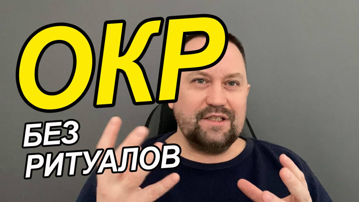 Тревожные сомнения навязчивые мысли | ОКР спроси врача лечение | ОКР лечение без препаратов смотреть онлайн