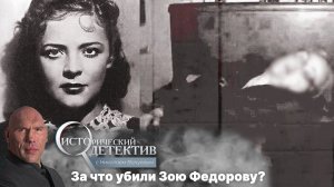 Шпионаж и пуля в затылок: тайна смерти Зои Фёдоровой. Исторический детектив с Николаем Валуевым