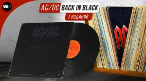 Убогие переиздания или сравнительный обзор AC/DC - Back In Black