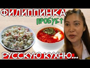 ФИЛИППИНКА КИМ ПРИЯТНО УДИВЛЕНА! НО ЕСТЬ И ПОВОДЫ ДЛЯ РЕВНОСТИ...