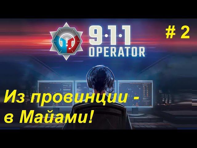 911 Operator прохождение кампании #2  - Служба в Майами. Тревожные вызовы большого города!