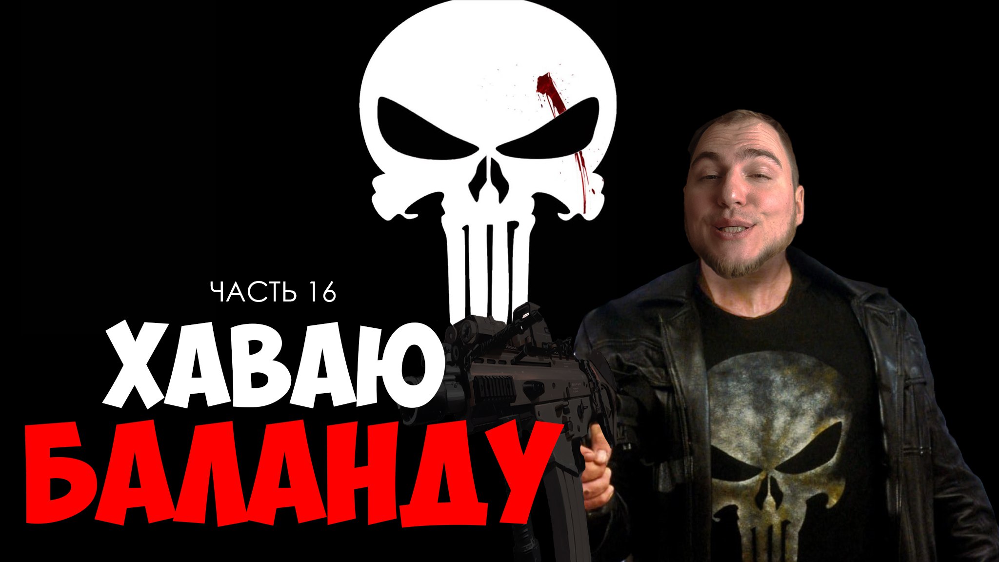 Прохождение ▶︎ The Punisher #16 c KVIT