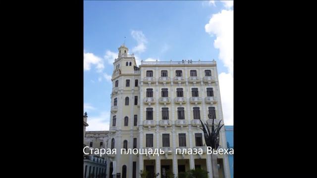 Куба Площади Гаваны 11 2013 смотреть онлайн