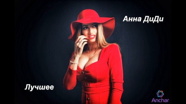 Анна ДиДи лучшее смотреть онлайн