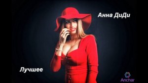 Анна ДиДи    лучшее