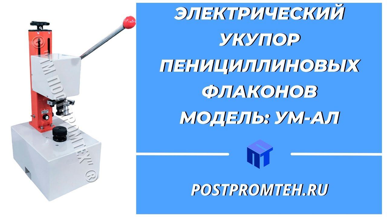 Электрический укупор пенициллиновых флаконов. Закаточная машина для алюминиевых крышек. Косметика. смотреть онлайн